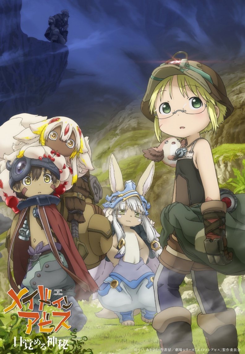 アニメ「メイドインアビス 目覚める神秘」のビジュアル（C）つくしあきひと・竹書房/劇場シリーズ「メイドインアビス」製作委員会