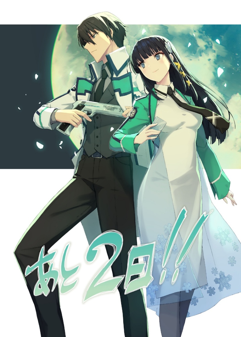 アニメ「魔法科高校の劣等生 四葉継承編」の“最強応援イラスト”の第4弾（C）2024 佐島 勤／KADOKAWA／魔法科高校四葉継承編製作委員会