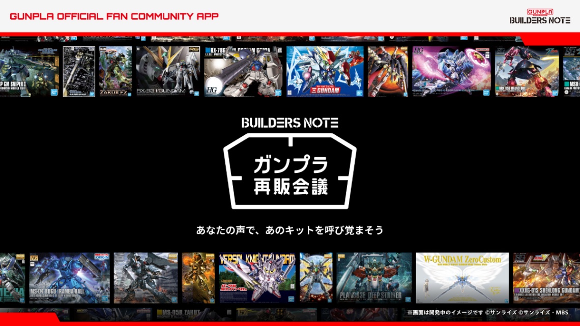 「ビルダーズノート」の「ガンプラ再販会議」（C）サンライズ（C）サンライズ・MBS