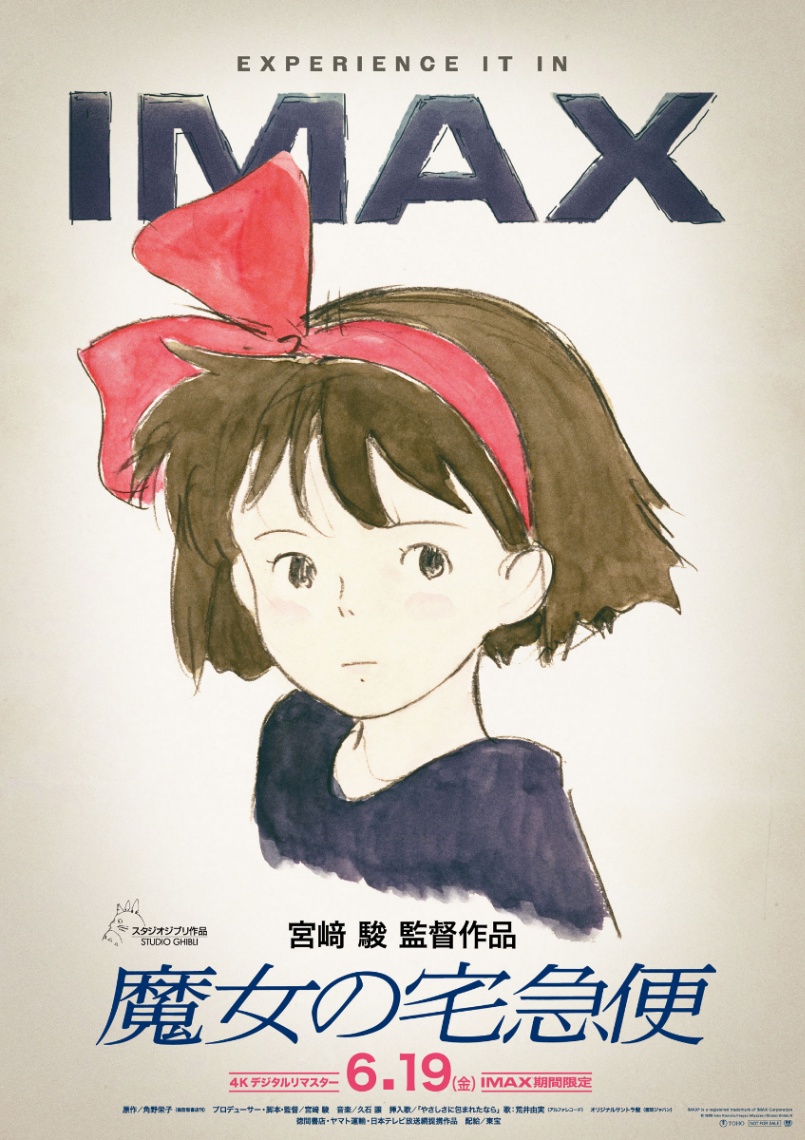 「魔女の宅急便」のビジュアル（C）1989 Eiko Kadono／Hayao Miyazaki／Studio Ghibli，N IMAX（R） is a registered trademark of IMAX Corporation
