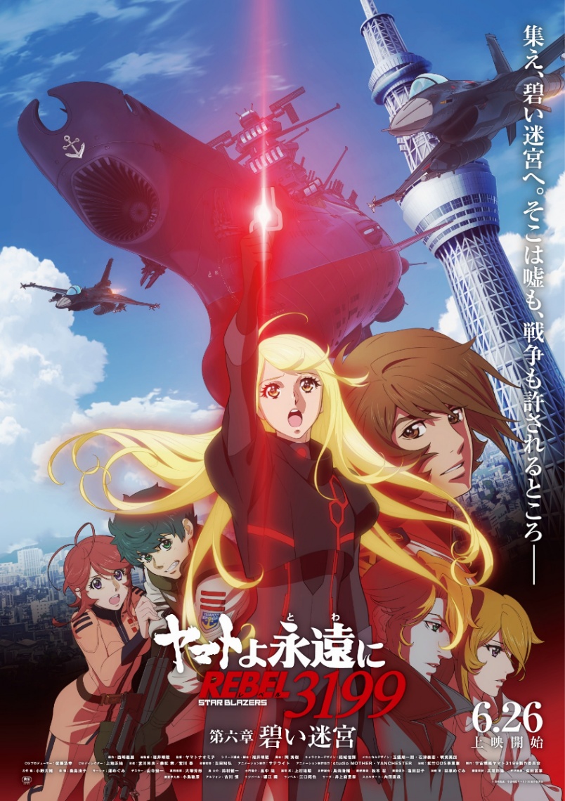 アニメ「ヤマトよ永遠に REBEL3199」の第六章「碧い迷宮」のメインビジュアル（C）西崎義展／宇宙戦艦ヤマト3199製作委員会