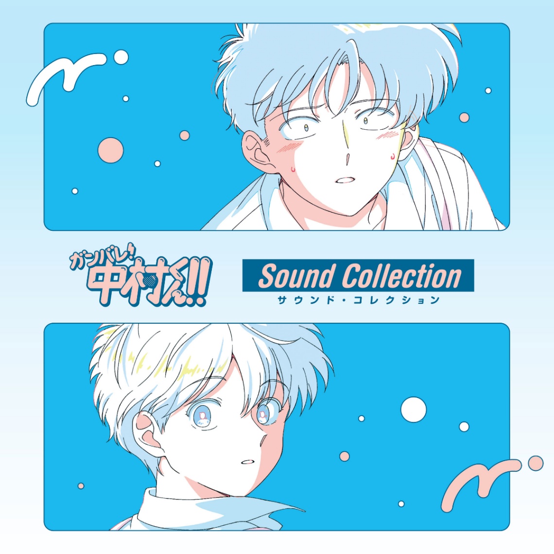 アニメ「ガンバレ！中村くん！！」のCD「ガンバレ！中村くん！！サウンド・コレクション」のジャケット（c）Nakamura-kun！！ Animation Project