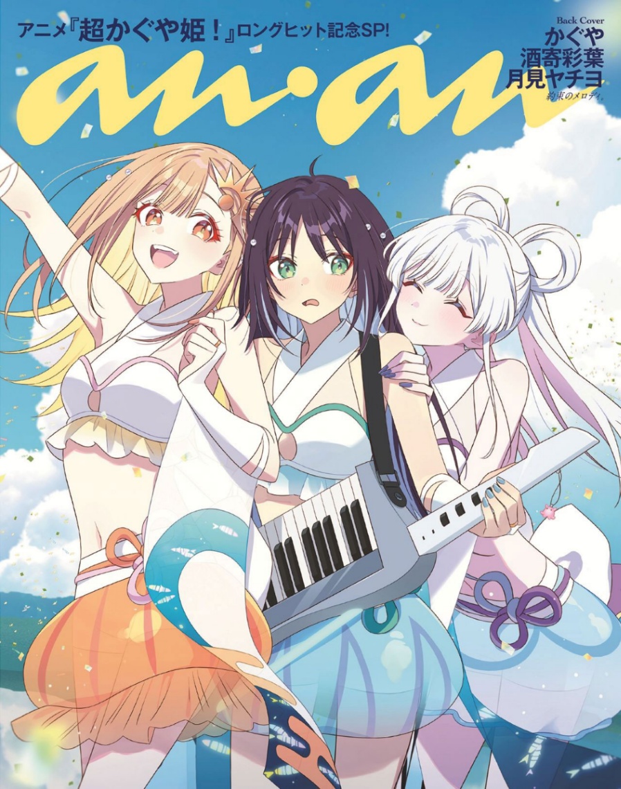 アニメ「超かぐや姫！」のかぐや、酒寄彩葉、月見ヤチヨが登場した「anan」2495号スペシャルエディションの裏表紙（C）anan／マガジンハウス