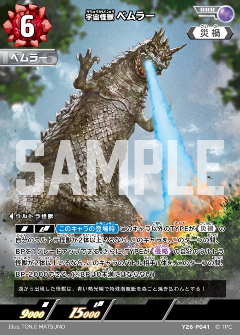 「ウルトラマン カードゲーム」の「ブースターパック08 絆、重なる時」のボックス購入特典のカード「宇宙怪獣 ベムラー」