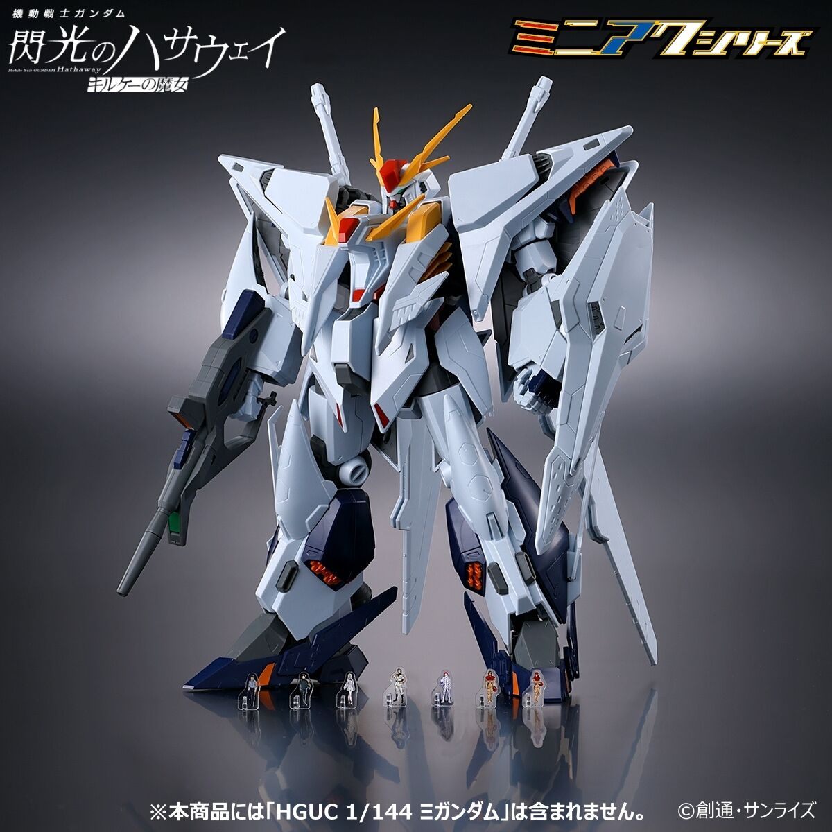 「機動戦士ガンダム 閃光のハサウェイ キルケーの魔女」の超極小サイズアクリルスタンドのセット「機動戦士ガンダム 閃光のハサウェイ キルケーの魔女 ミニアクシリーズ アクリルスタンド（7種セット）」（C）創通・サンライズ