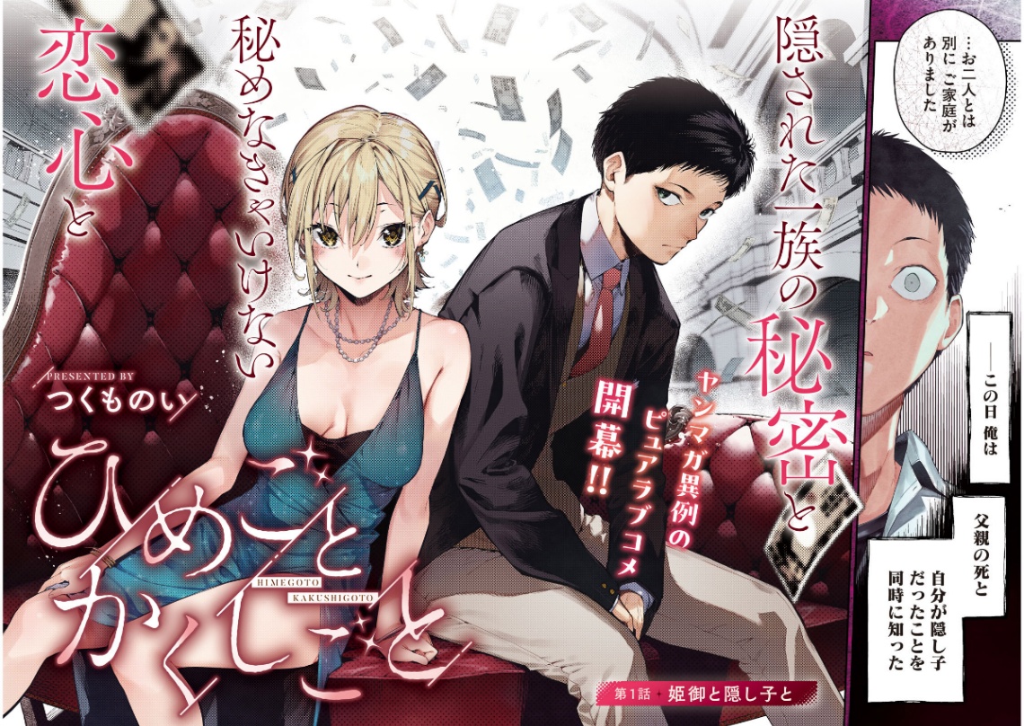 「ヤングマガジン」第24号でスタートする新連載「ひめごとかくしごと」