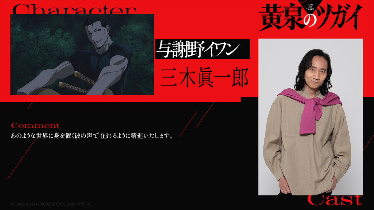 アニメ「黄泉のツガイ」で与謝野イワンを演じる三木眞一郎さん（C）Hiromu Arakawa／SQUARE ENIX，Project TSUGAI