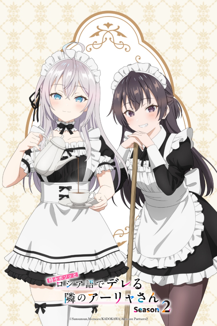 アニメ「時々ボソッとロシア語でデレる隣のアーリャさん」のメイドビジュア（C）Sunsunsun,Momoco／KADOKAWA／Alya-san Partners2