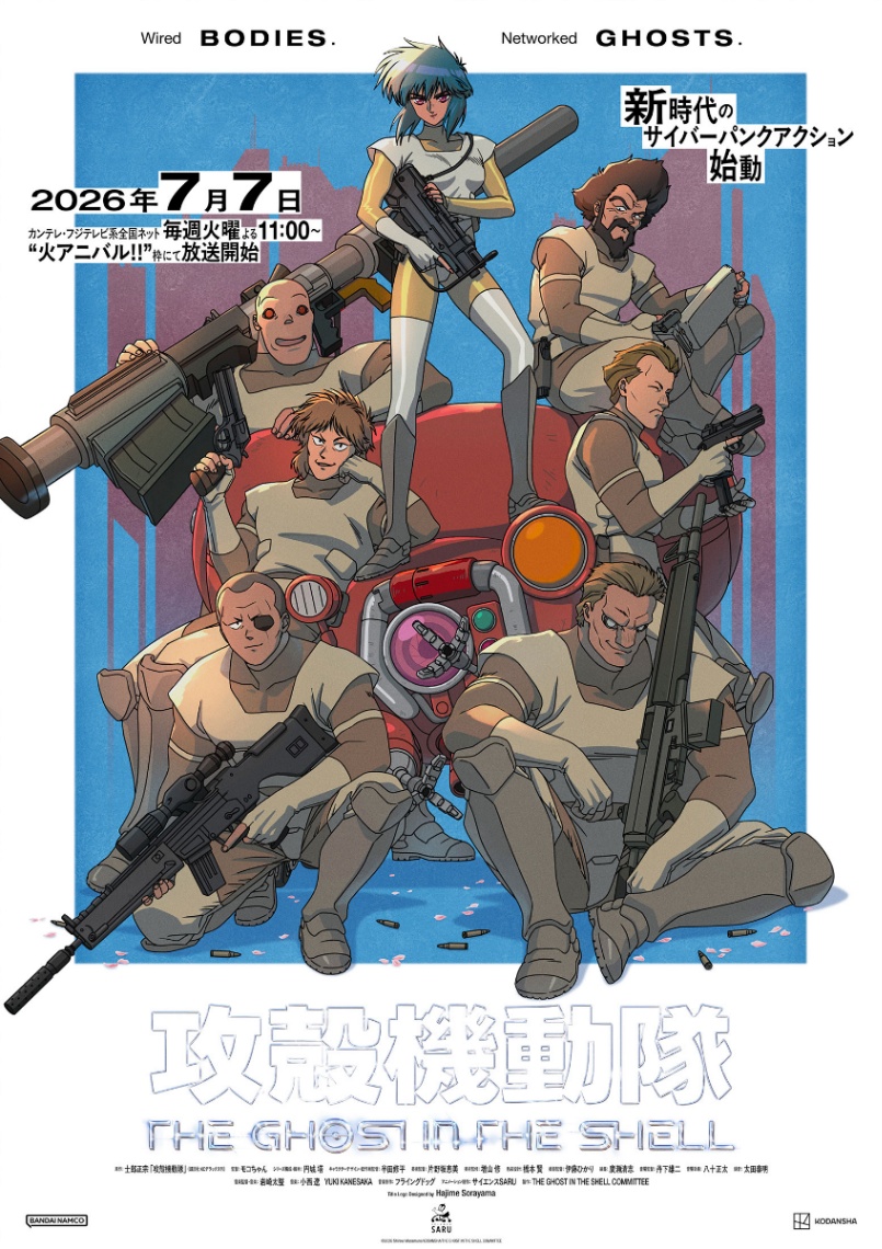 アニメ「攻殻機動隊 THE GHOST IN THE SHELL」のキービジュアル第3弾（C）2026 Shirow Masamune／KODANSHA／THE GHOST IN THE SHELL COMMITTEE
