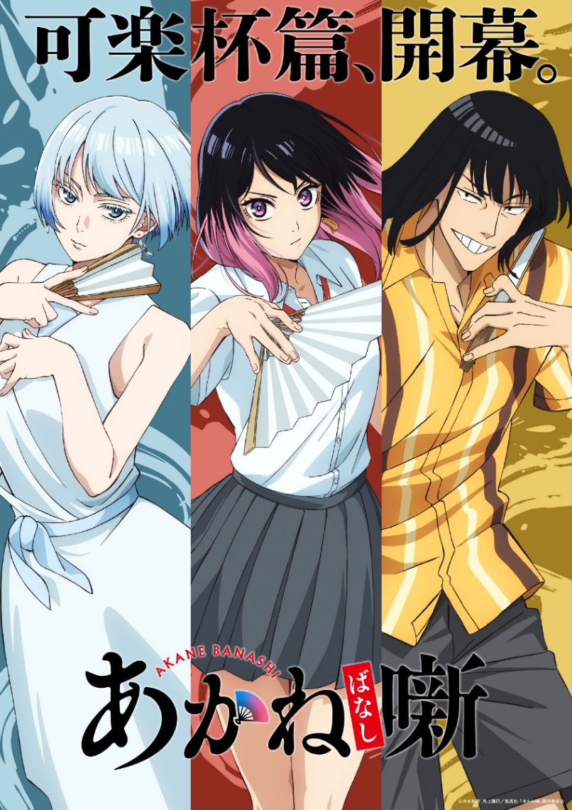 アニメ「あかね噺」のビジュアル（c）末永裕樹・馬上鷹将／集英社・「あかね噺」製作委員会