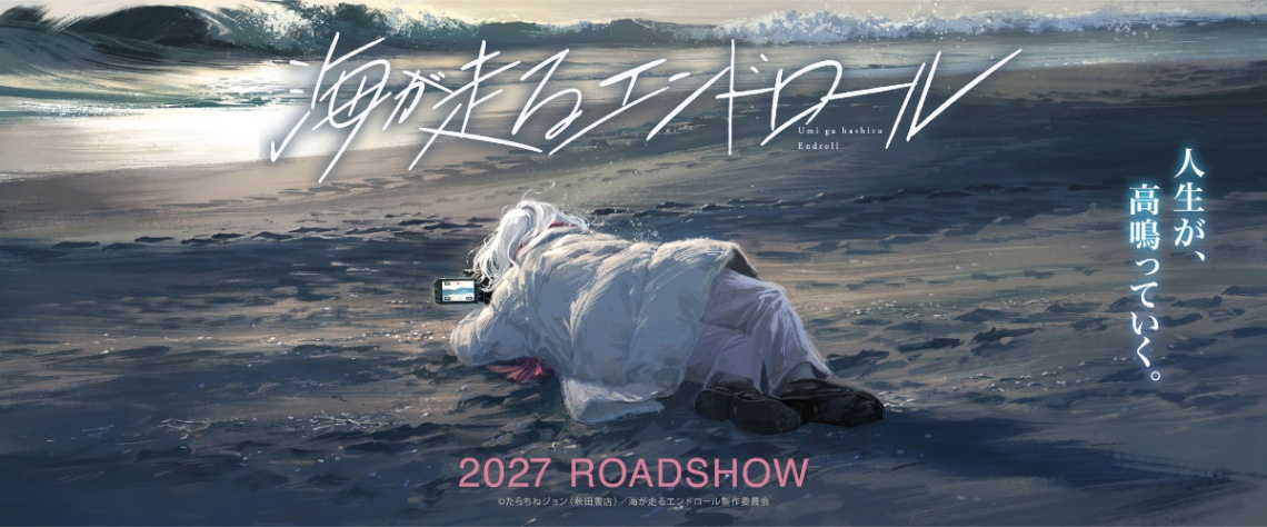 劇場版アニメ「海が走るエンドロール」のビジュアル（C）たらちねジョン（秋田書店）／海が走るエンドロール製作委員会