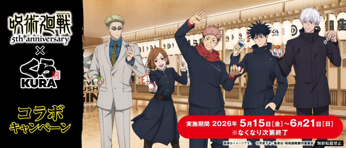 「呪術廻戦」とくら寿司のコラボキャンペーンのビジュアル（c）芥見下々／集英社・呪術廻戦製作委員会