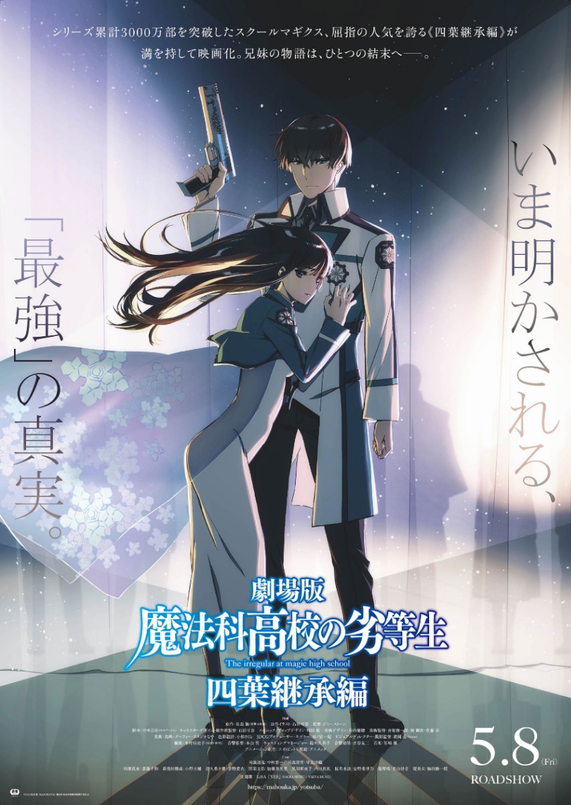 アニメ「魔法科高校の劣等生 四葉継承編」のビジュアル（C）2024 佐島 勤／KADOKAWA／魔法科高校四葉継承編製作委員会
