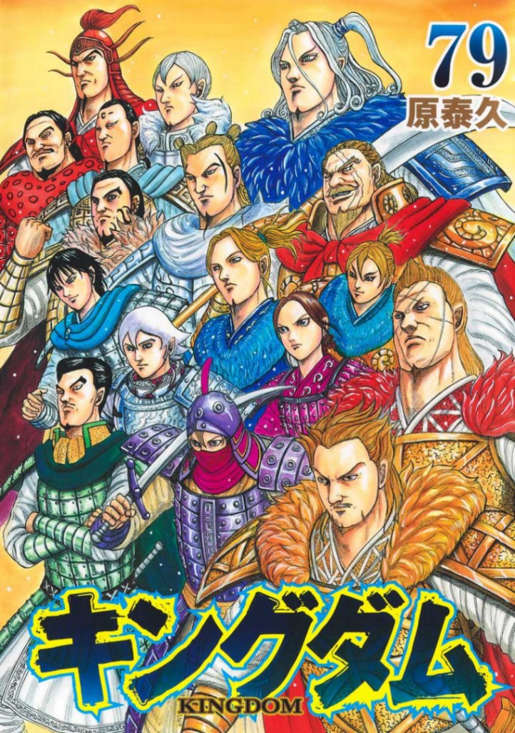「キングダム」のコミックス第79巻のカバー（c）原泰久／集英社