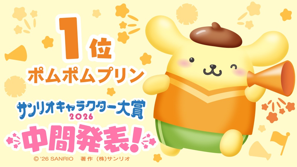 2026年サンリオキャラクター大賞の中間順位に1位になったポムポムプリン（C）2026 SANRIO CO.，LTD. 著作株式会社サンリオ