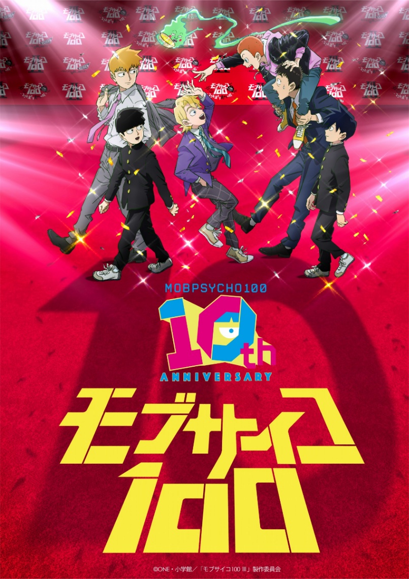 アニメ「モブサイコ100」の10周年を記念したビジュアル（C）ONE・小学館／「モブサイコ100」製作委員会（C）ONE・小学館／「モブサイコ100 II」製作委員会（C）ONE・小学館／「モブサイコ100 III」製作委員会
