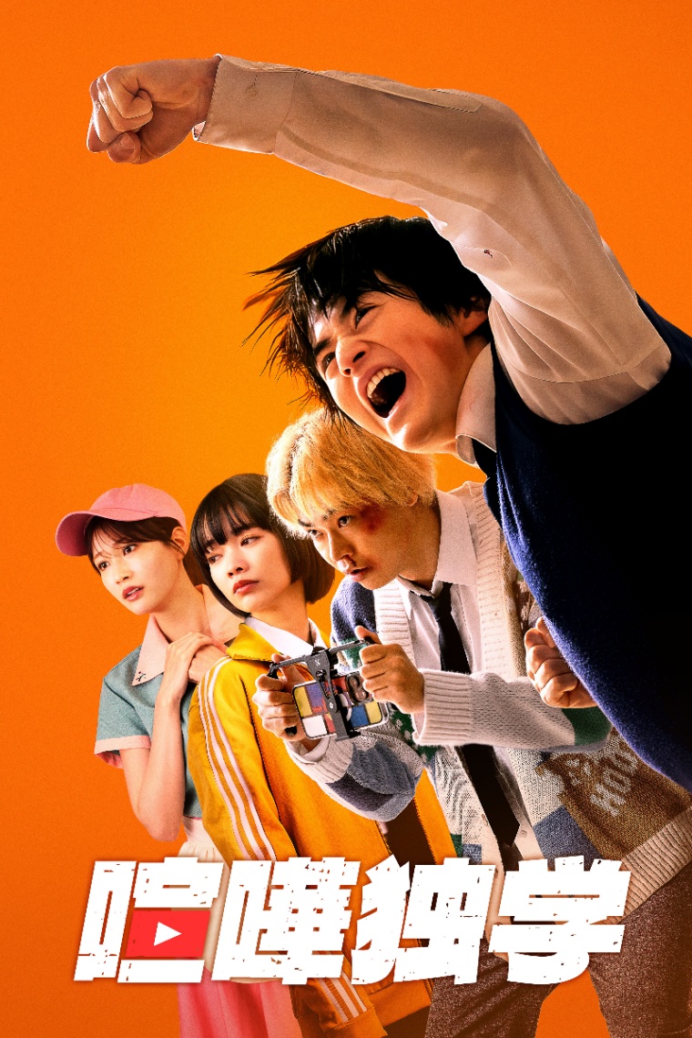 実写「喧嘩独学」のキーアート