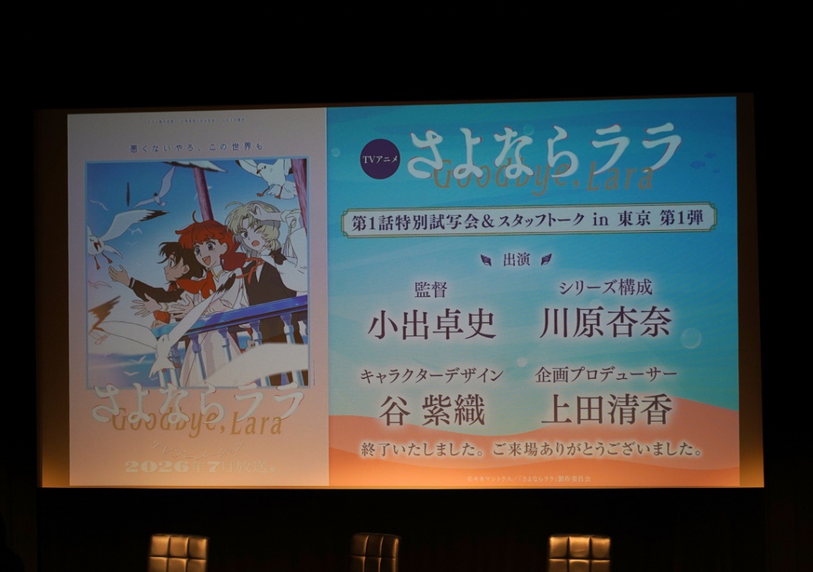 アニメ「さよならララ」の第1話特別上映会