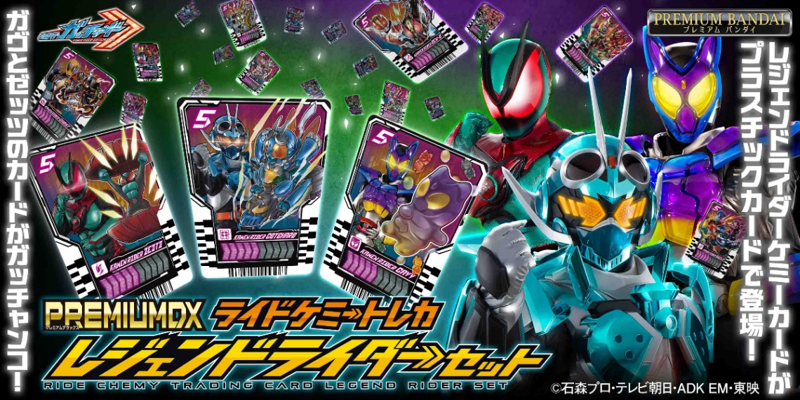 「仮面ライダーガッチャード」のカードセット「PREMIUM DX ライドケミートレカ レジェンドライダーセット」（C）2023 石森プロ・テレビ朝日・ADK EM・東映