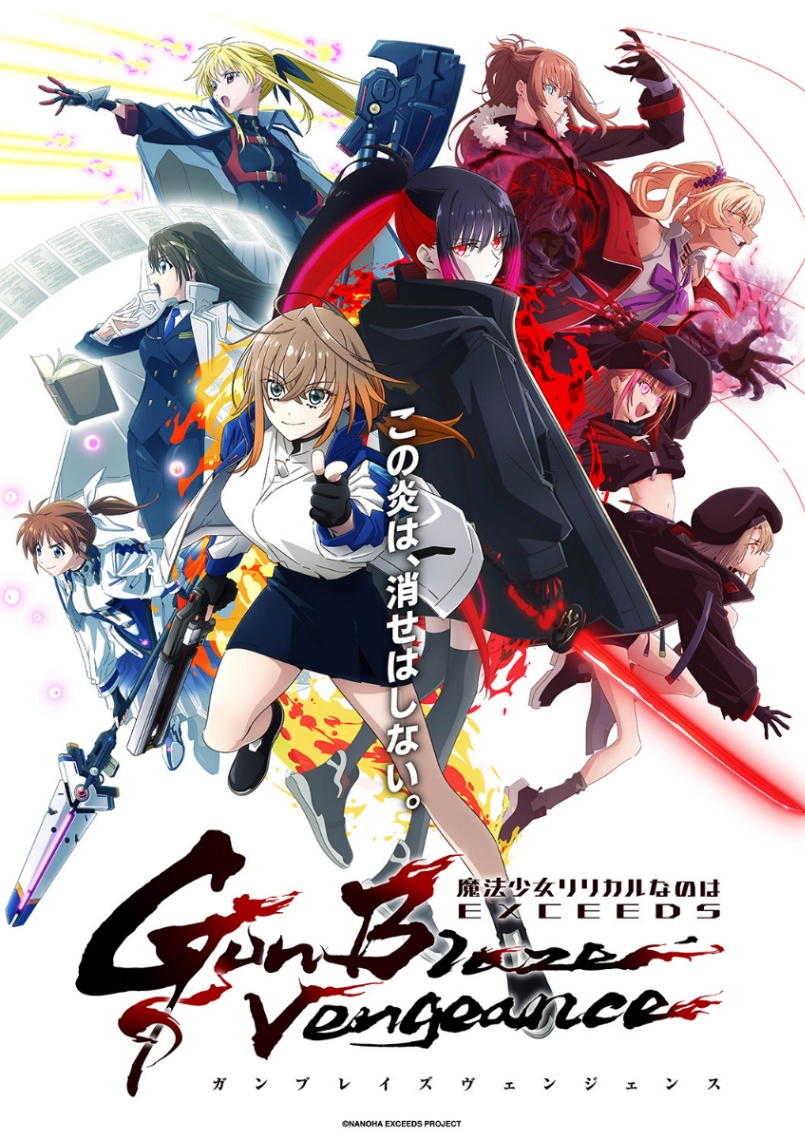 アニメ「魔法少女リリカルなのは EXCEEDS Gun Blaze Vengeance」のメインビジュアル（C）NANOHA EXCEEDS PROJECT