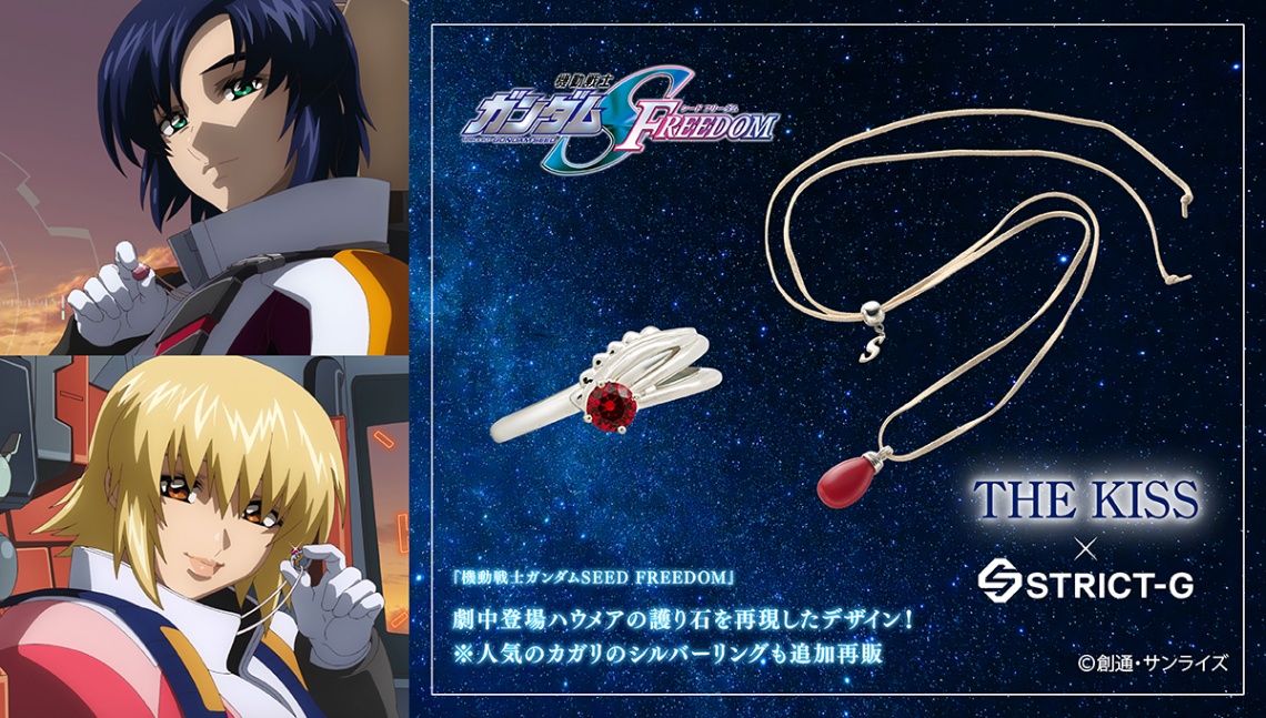 「STRICT-G」と「THE KISS」がコラボしたネックレス「STRICT-G THE KISS『機動戦士ガンダムSEED FREEDOM』ハウメアの護り石」（C）創通・サンライズ