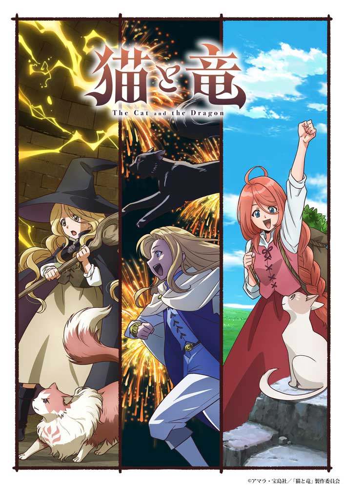 アニメ「猫と竜」のビジュアル（c）アマラ・宝島社／「猫と竜」製作委員会