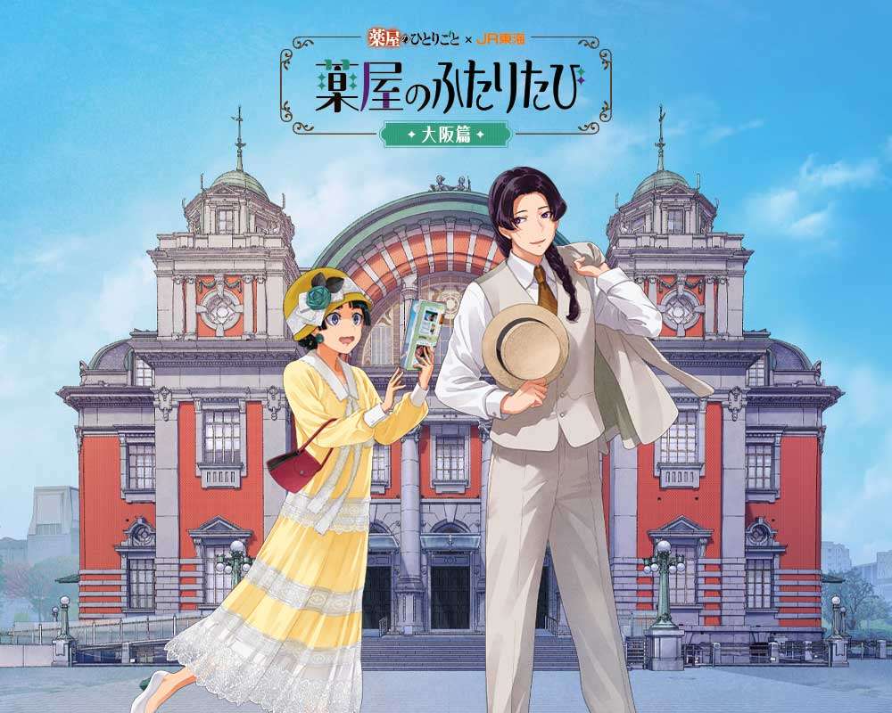 「薬屋のひとりごと」とJR東海「推し旅」のコラボ企画「薬屋のふたりたび 大阪篇」のビジュアル（C）日向夏／イマジカインフォス　イラスト：しのとうこ （C）Central Japan Railway Company. All rights reserved.