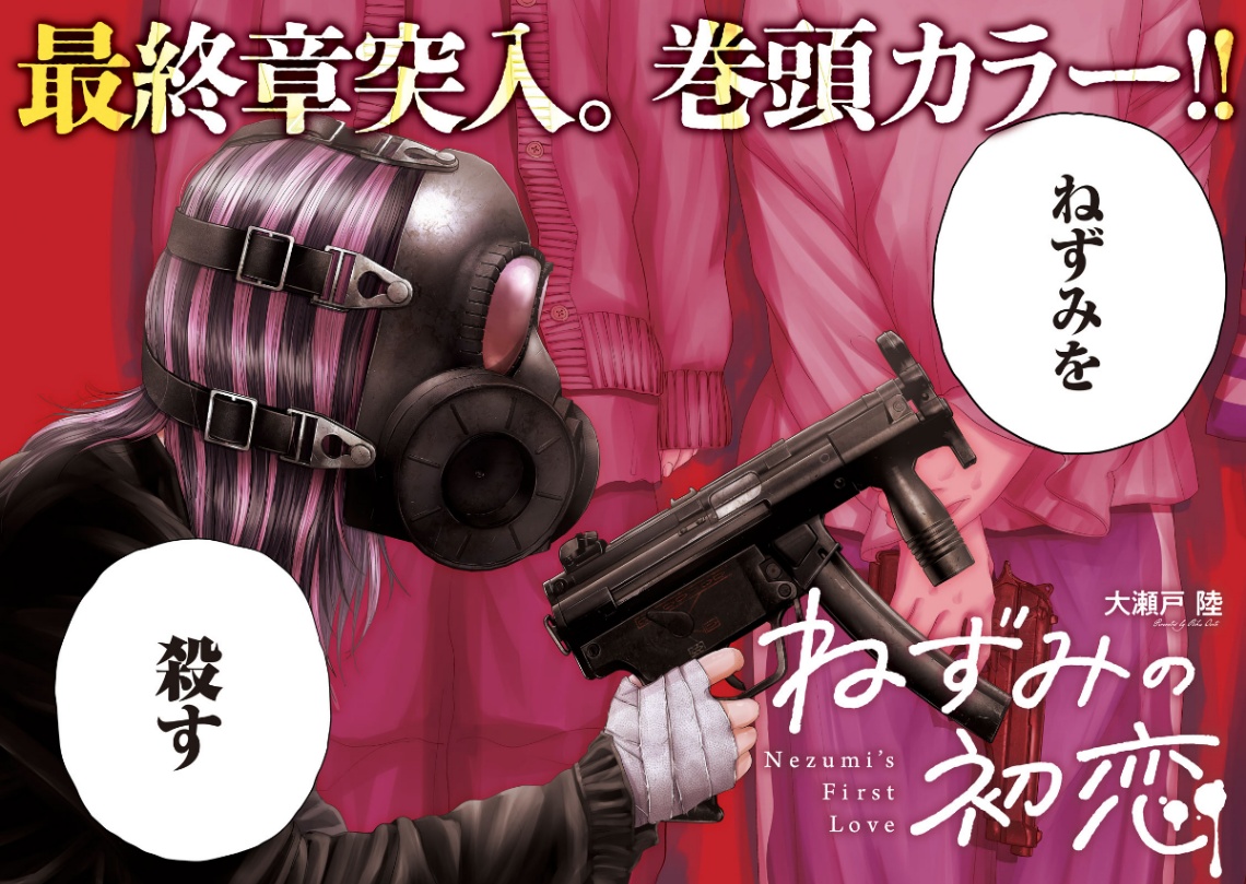 「ヤングマガジン」第26号に掲載される「ねずみの初恋」