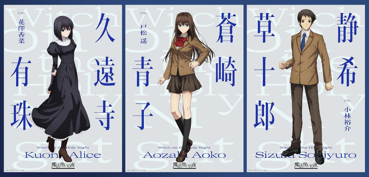 アニメ「魔法使いの夜」の（左から）久遠寺有珠、蒼崎青子、静希草十郎のビジュアル（C）奈須きのこ・TYPE-MOON ／ アニプレックス・ノーツ・ufotable