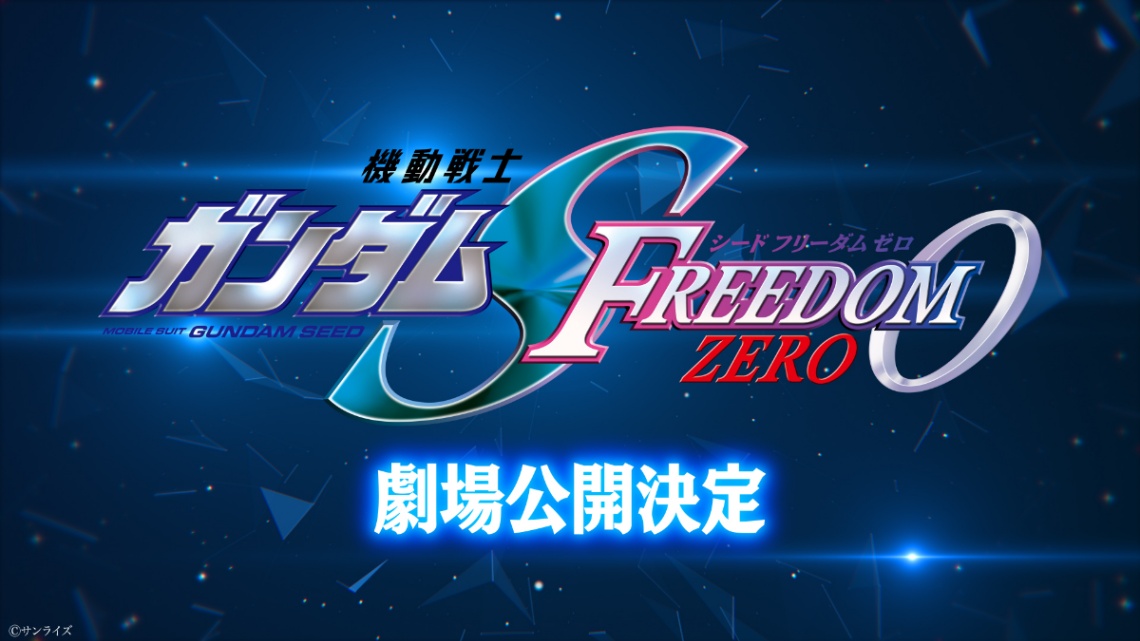 「機動戦士ガンダムSEED FREEDOM ZERO」が劇場作品として公開されることが発表された（C）サンライズ