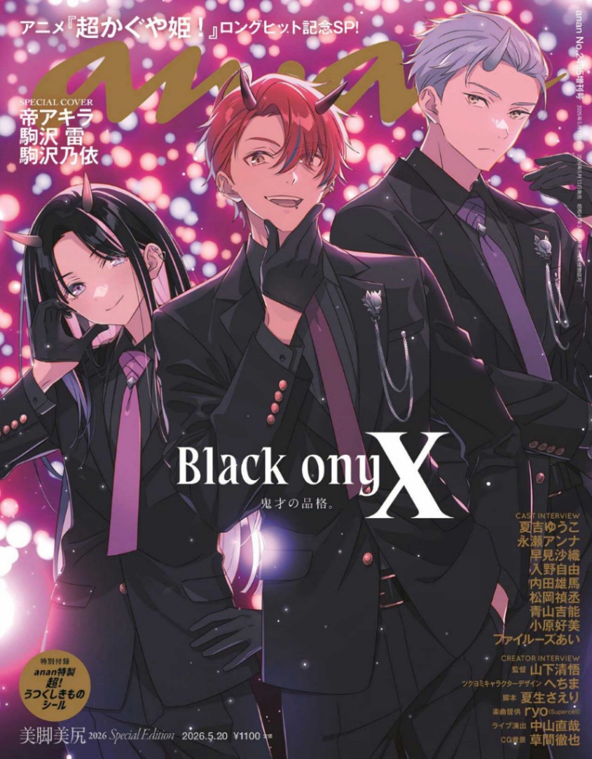 アニメ「超かぐや姫！」に登場する「ブラックオニキス」が表紙を飾った「anan」2495号スペシャルエディション（C）anan／マガジンハウス