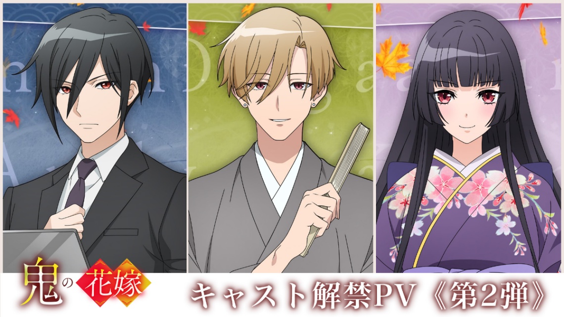 アニメ「鬼の花嫁」のキャスト解禁PV第2弾（C）クレハ・富樫じゅん・スターツ出版／「鬼の花嫁」製作委員会