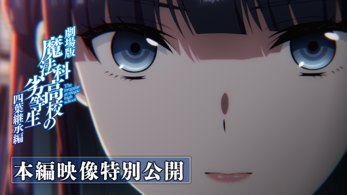 アニメ「魔法科高校の劣等生 四葉継承編」の一場面（C）2024 佐島 勤／KADOKAWA／魔法科高校四葉継承編製作委員会