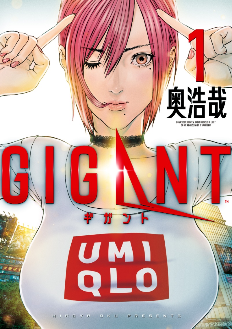 「GIGANT」のコミックス第1巻