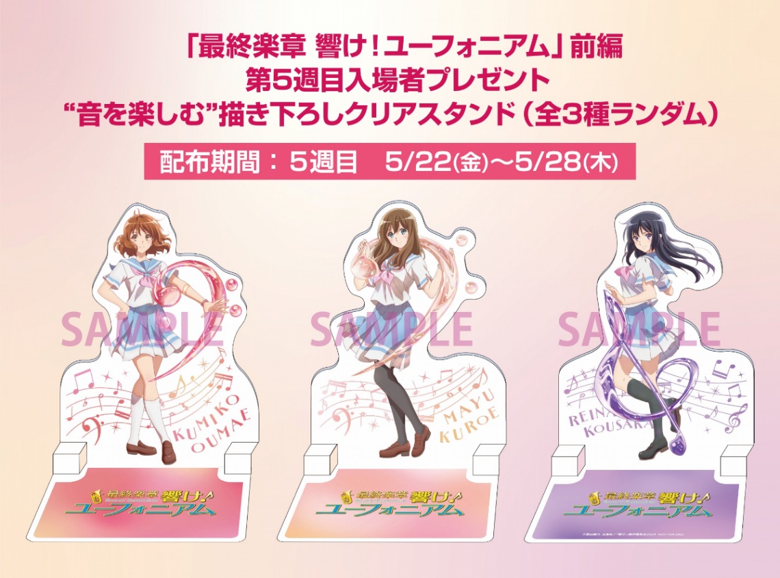 アニメ「最終楽章 響け！ユーフォニアム」の前編の第5週目の入場者プレゼント（C）武田綾乃・宝島社／『響け！』製作委員会2024