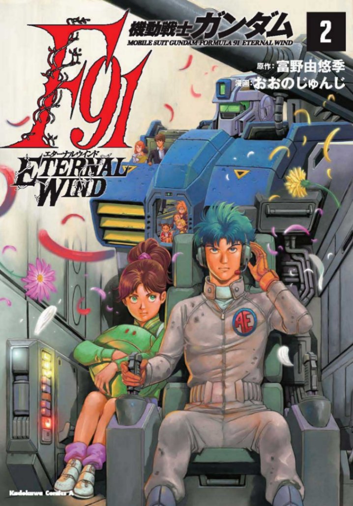 「機動戦士ガンダムF91 エターナルウインド」のコミックス第2巻のカバー(C)おおのじゅんじ/KADOKAWA (C)サンライズ