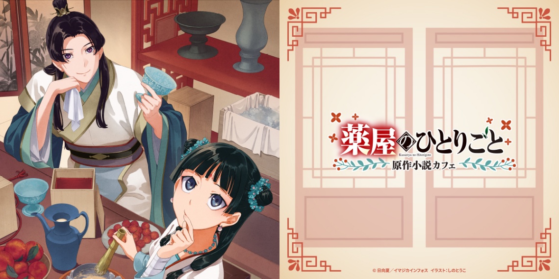 「薬屋のひとりごと」の期間限定テーマカフェ「『薬屋のひとりごと』原作小説カフェ」（C）日向夏／イマジカインフォス　イラスト：しのとうこ