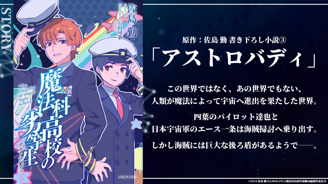 アニメ「魔法科高校の劣等生 四葉継承編」の第3週来場者特典「魔法科高校の劣等生 アストロバディ」（C）2024 佐島 勤／KADOKAWA／魔法科高校四葉継承編製作委員会