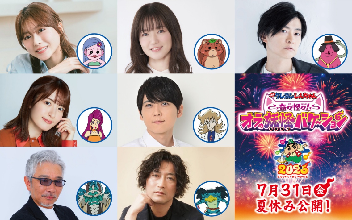 アニメ「映画クレヨンしんちゃん 奇々怪々！オラの妖怪バケ～ション」に出演する声優陣（C）臼井儀人／双葉社・シンエイ・テレビ朝日・ADK 2026