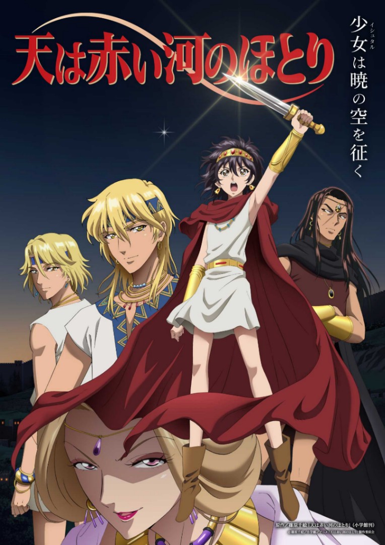 アニメ「天は赤い河のほとり」のメインビジュアル（C）篠原千絵／小学館／アニメ「天は赤い河のほとり」製作委員会