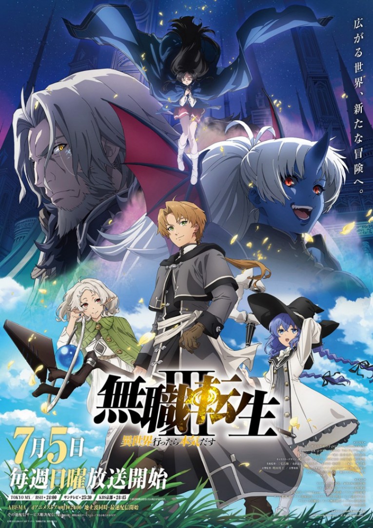 アニメ「無職転生III ～異世界行っても本気だす～」のキービジュアル（C）理不尽な孫の手／MFブックス／「無職転生III」製作委員会