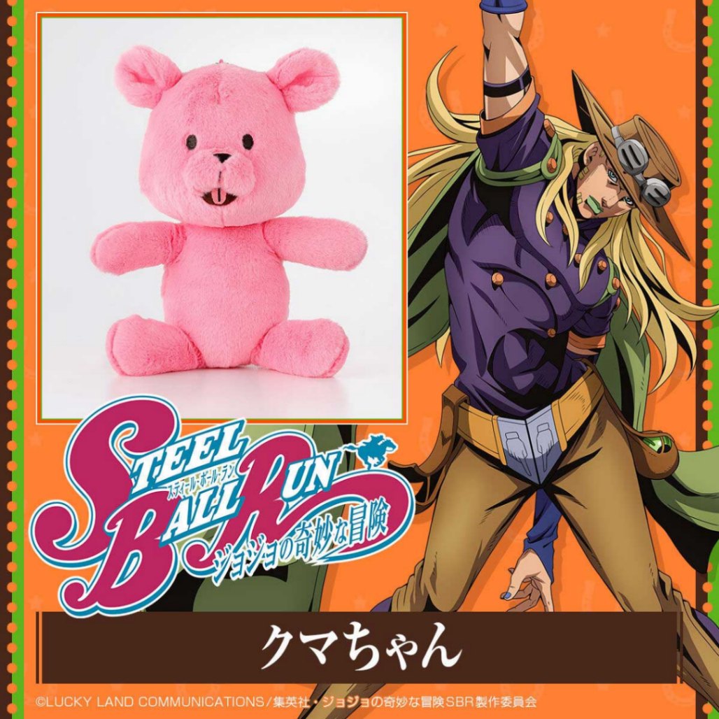 「スティール・ボール・ラン ジョジョの奇妙な冒険」のジャイロ・ツェペリのクマのぬいぐるみを再現した「スティール・ボール・ラン ジョジョの奇妙な冒険 クマちゃん マスコットチャームポーチ」（C）LUCKY LAND COMMUNICATIONS／集英社・ジョジョの奇妙な冒険 SBR 製作委員会