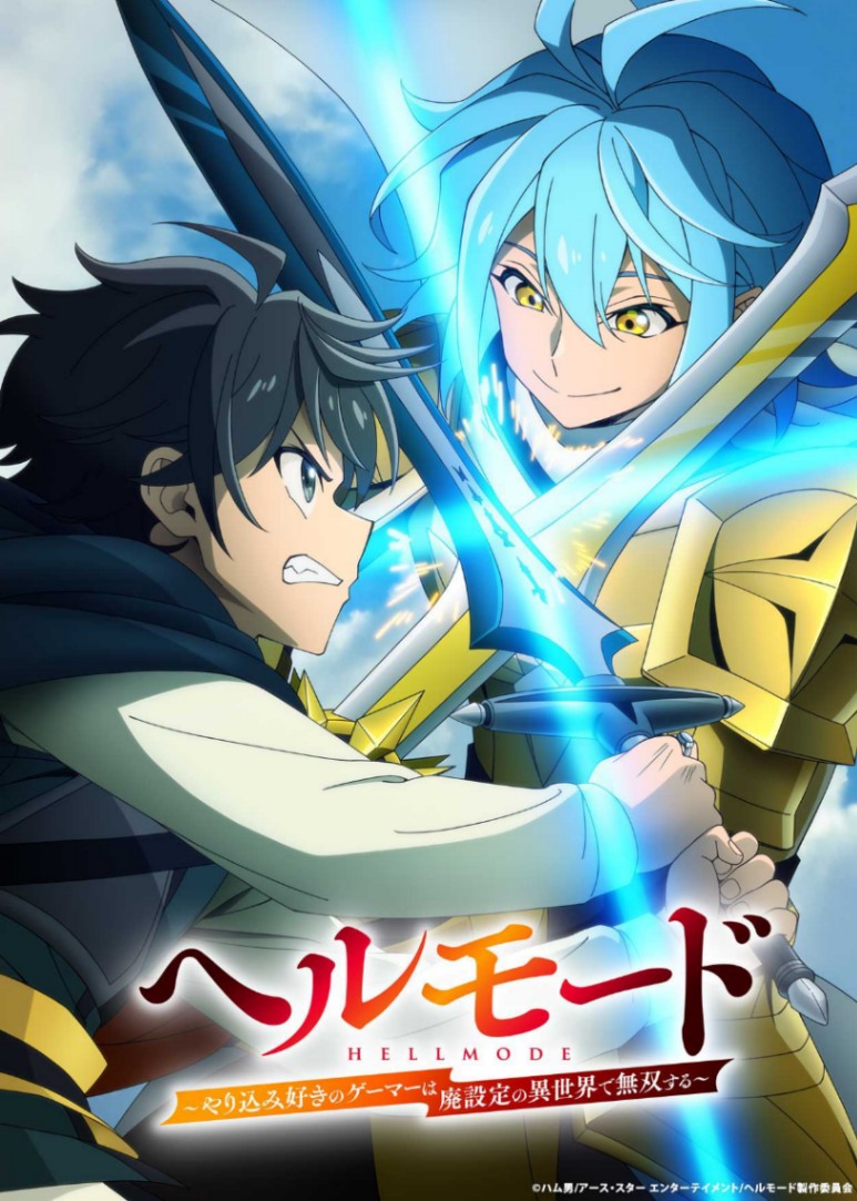 アニメ「ヘルモード ~やり込み好きのゲーマーは廃設定の異世界で無双する~」の第2期のビジュアル(C)ハム男/アース・スター エンターテイメント/ヘルモード製作委員会