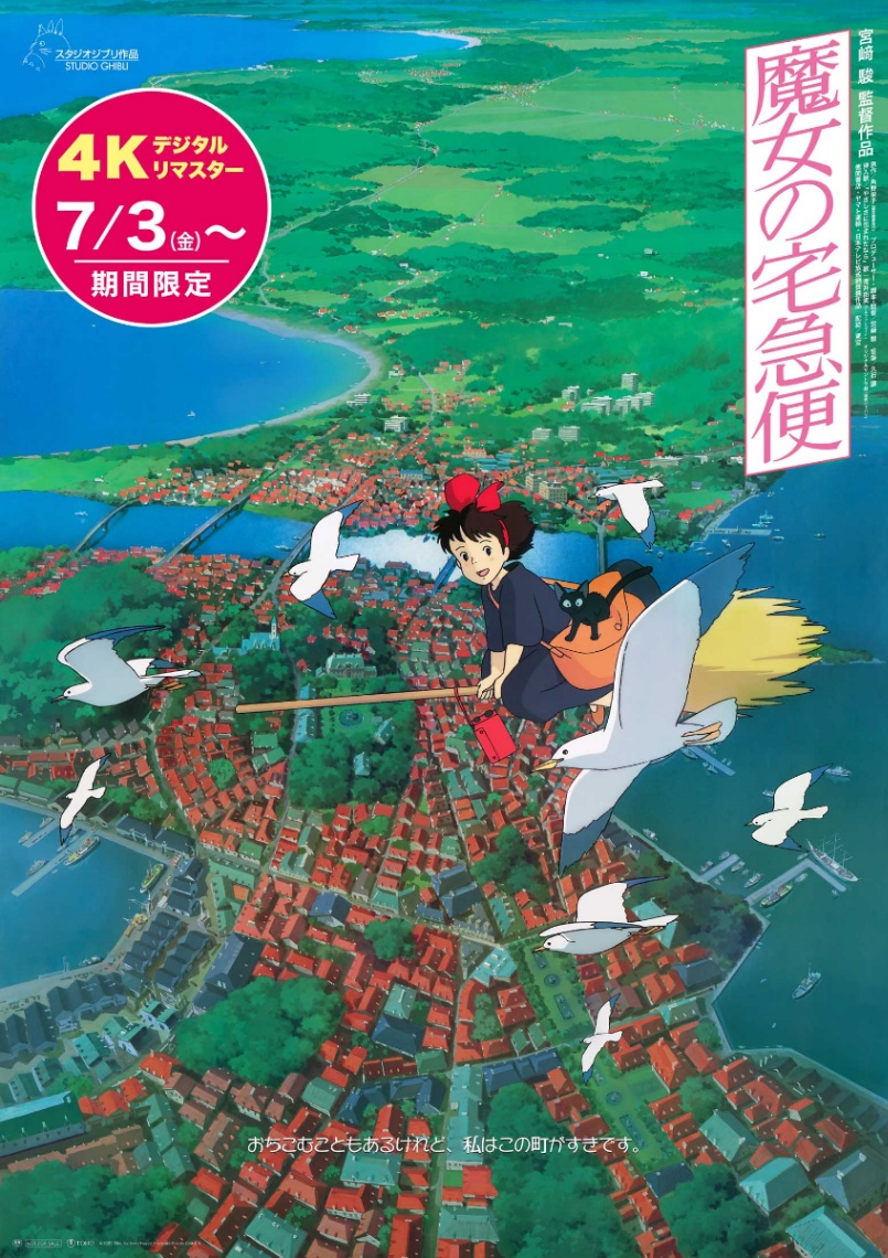 「魔女の宅急便」の4Kデジタルリマスター版のポスタービジュアル(C)1989 Eiko Kadono/Hayao Miyazaki/Studio Ghibli,N IMAX(R) is a registered trademark of IMAX Corporation