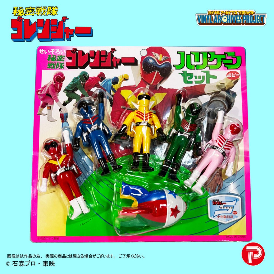 「秘密戦隊ゴレンジャー」の玩具「せいぞろい 秘密戦隊ゴレンジャー ハリケーンセット」(C)石森プロ・東映