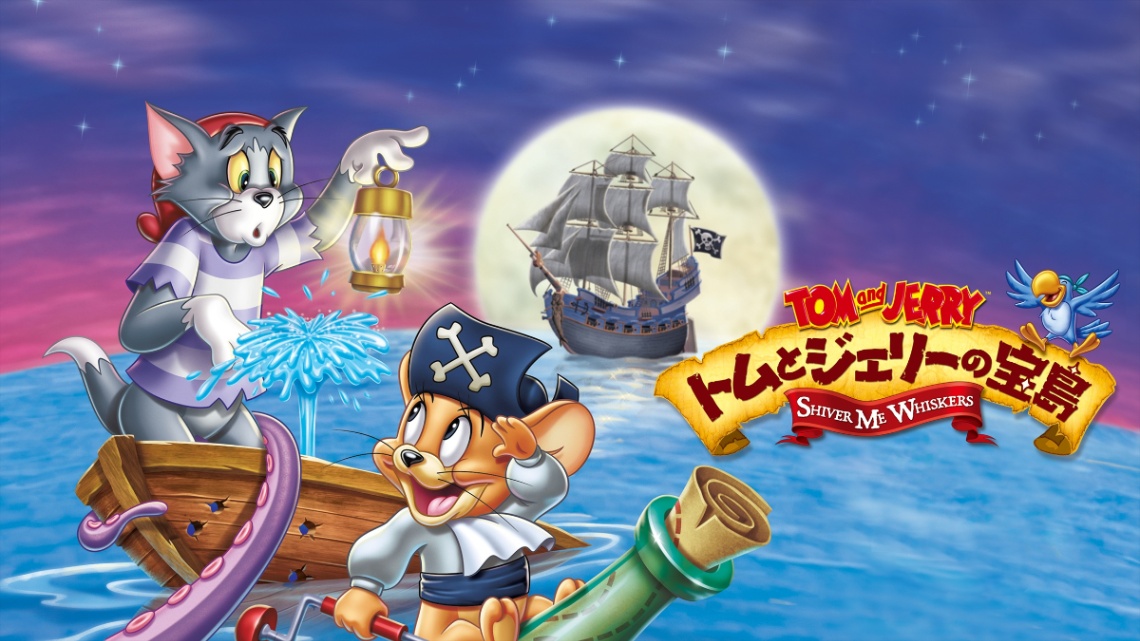 「トムとジェリーの宝島」のメインカット TOM AND JERRY and all related characters and elements are trademarks of and (C) Turner Entertainment Co.