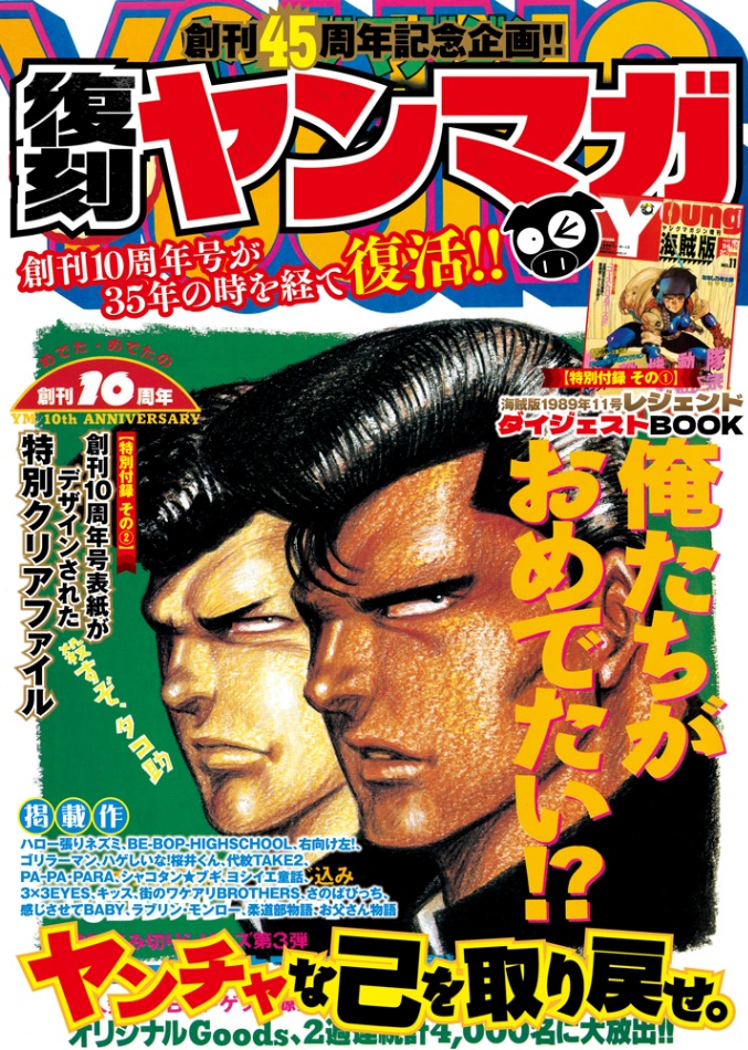 復刻される「ヤングマガジン」1990年第30号