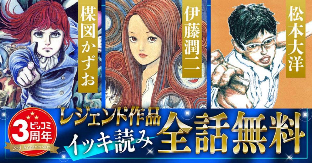 「ビッコミ」の3周年記念キャンペーンの告知