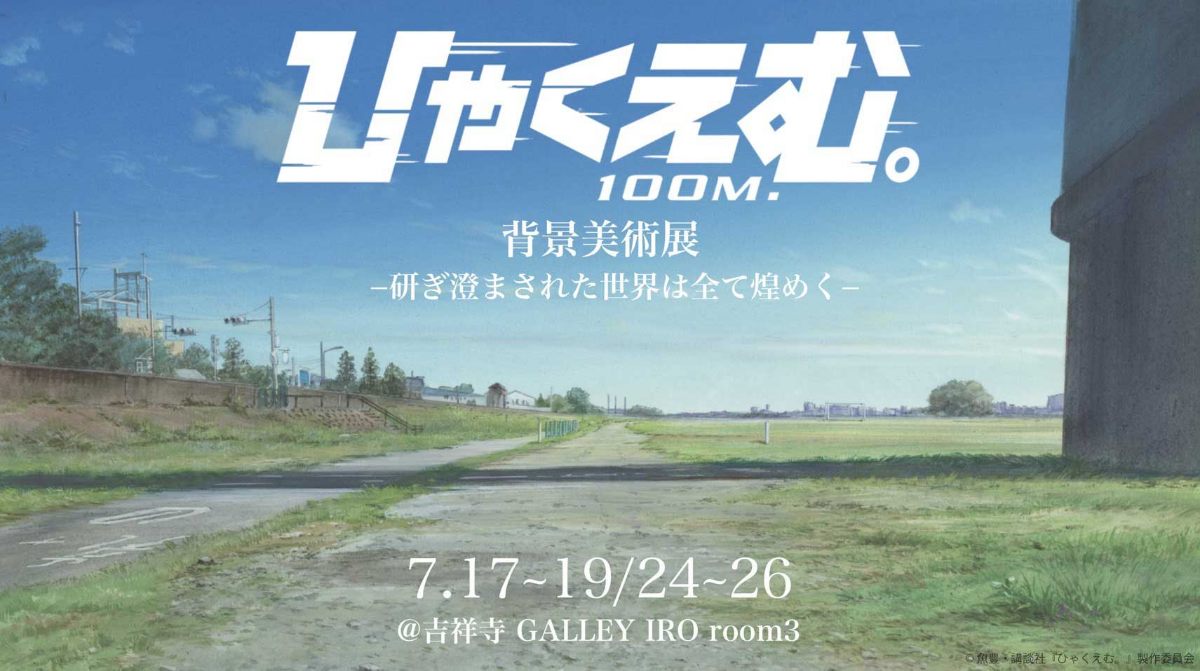「ひゃくえむ。」の背景美術展「劇場アニメ『ひゃくえむ。』背景美術展 ー研ぎ澄まされた世界は全て煌めくー」のビジュアル(C)魚豊・講談社/『ひゃくえむ。』製作委員会