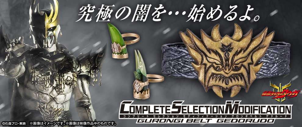 「仮面ライダークウガ」のゲドルードの玩具「CSMグロンギベルト ゲドルード」（C）石森プロ・東映